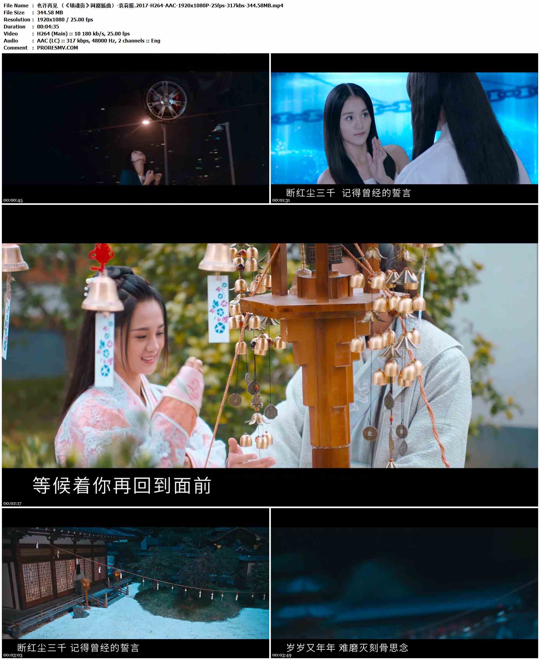 袁莉媛 - 也许再见 （《镇魂街》网剧插曲）.2017-H264-AAC-1920x1080P-25fps-317kbs-344.58MB官方MV_高清MV